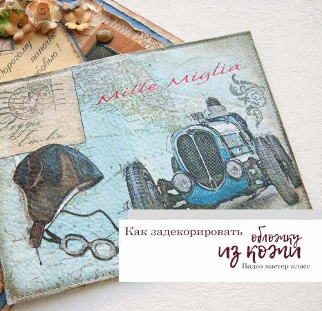 [Лейла Соло] Декор кожаной обложки (2021)_0.jpg